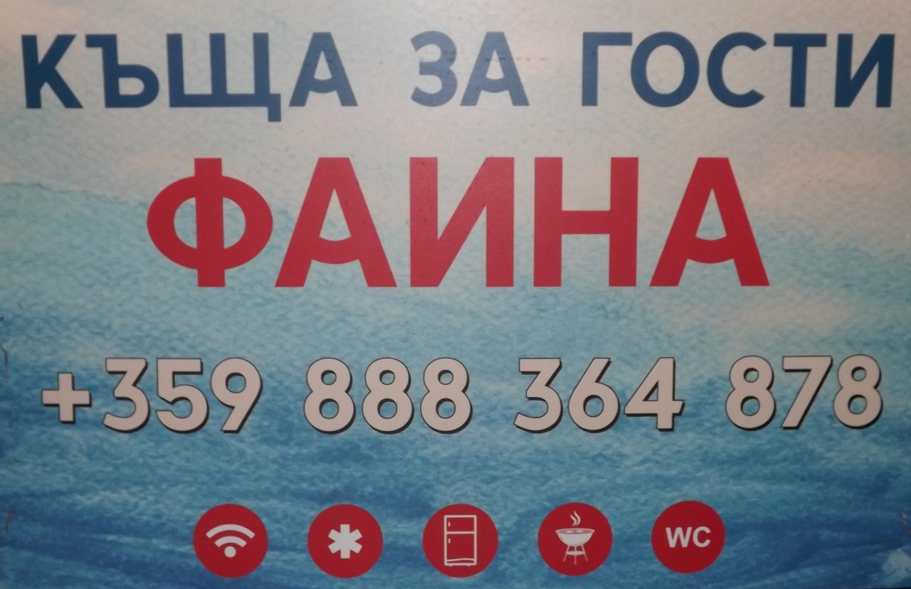רזובו Faina Guest House מראה חיצוני תמונה